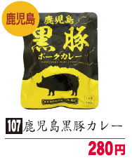 鹿児島黒豚カレーの画像です