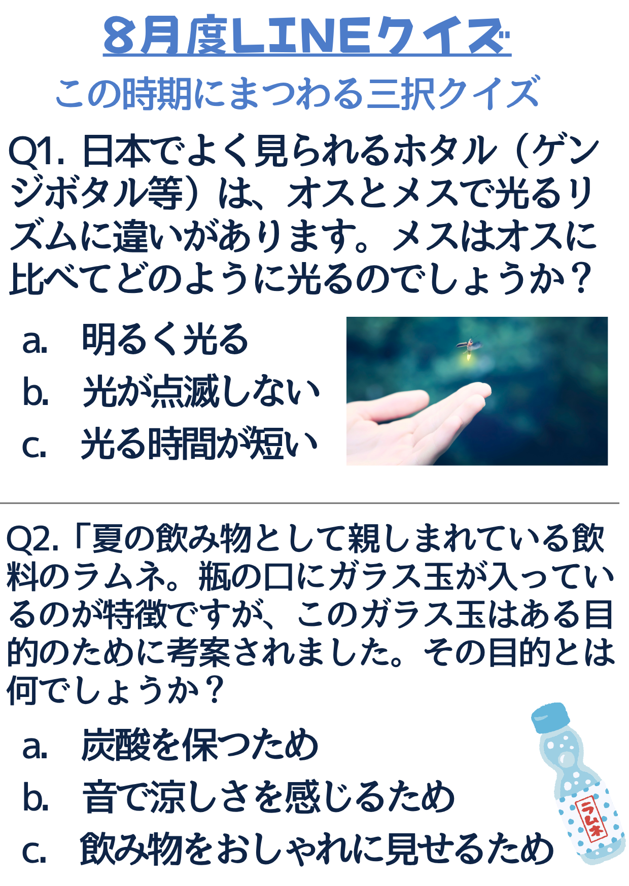 8月度クイズ画像