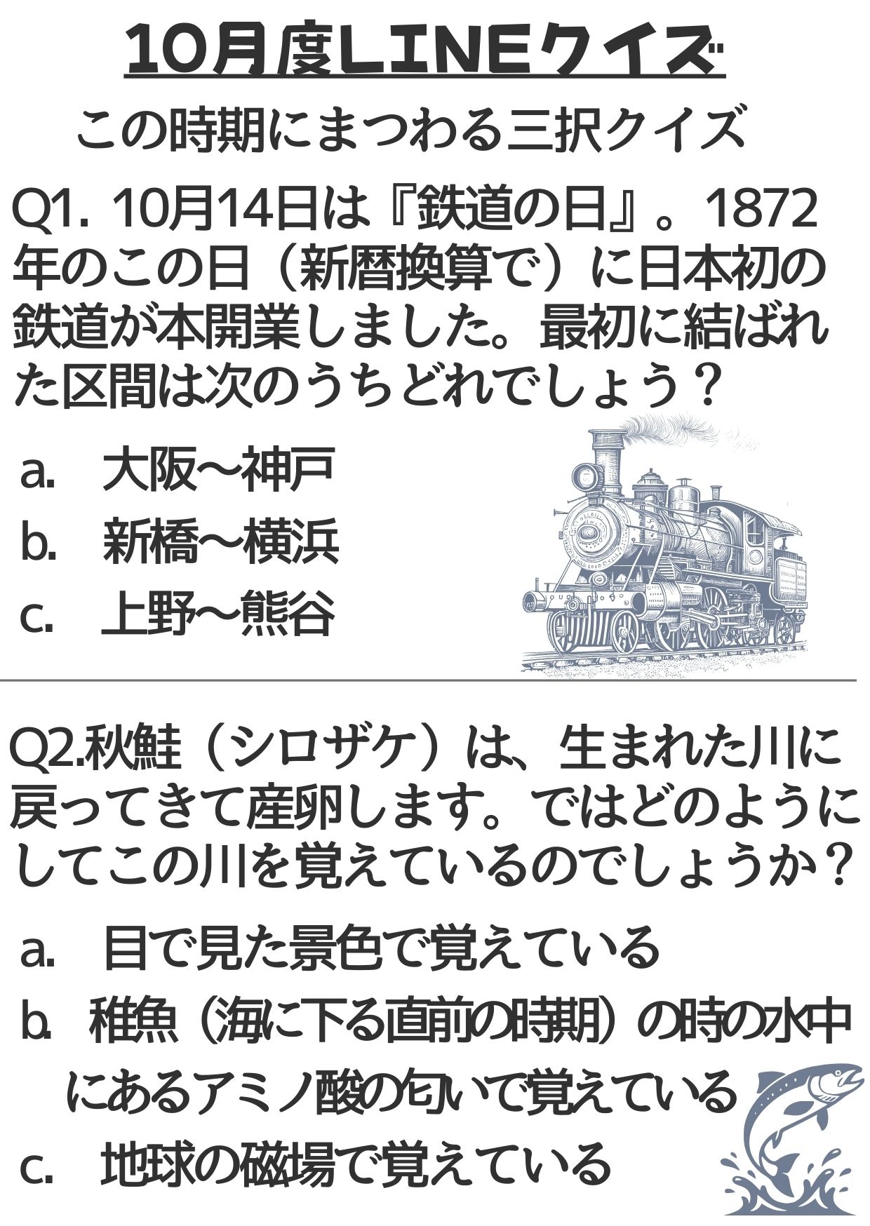 10月度LINEクイズ問題